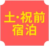 土・祝前宿泊のクーポンはこちら