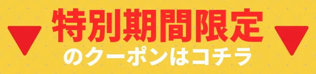特別期間限定のクーポンはこちら