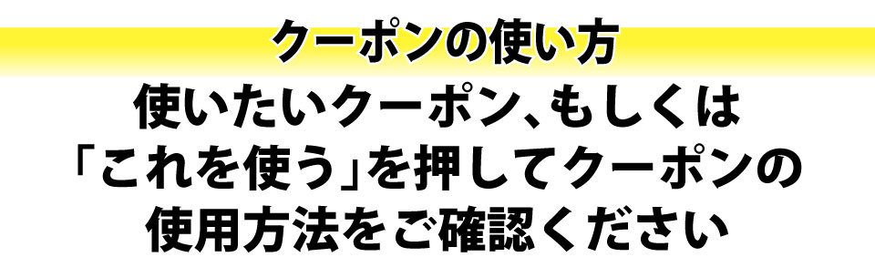 クーポンの使い方