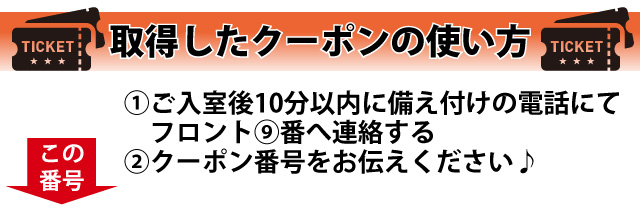 クーポンの使い方