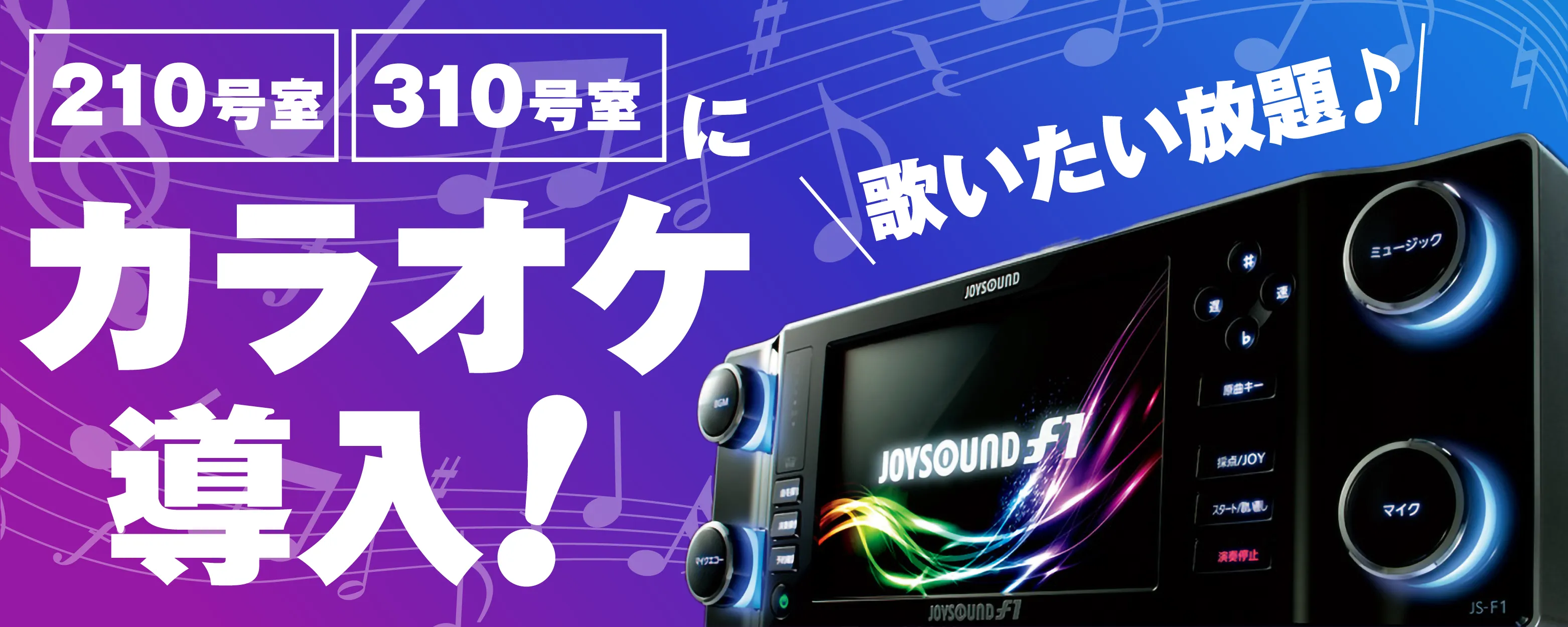 210号室と310号室にカラオケ導入