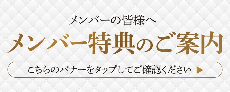 メンバー特典のご案内