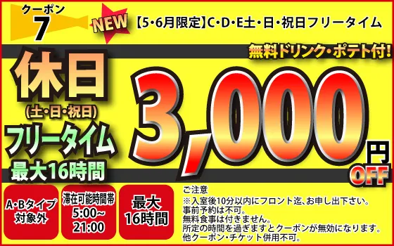 Eタイプ月～金フリータイム最大16時間5,480円