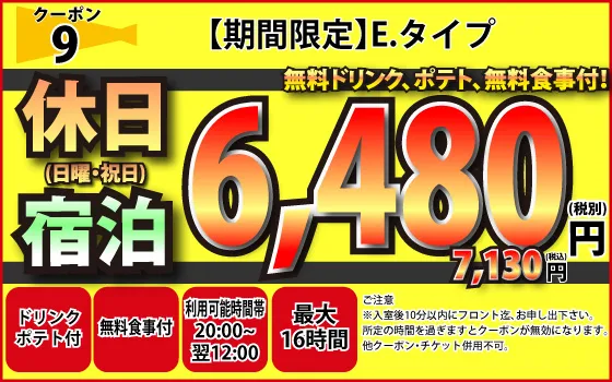 Eタイプ日曜・祝日宿泊6,480円