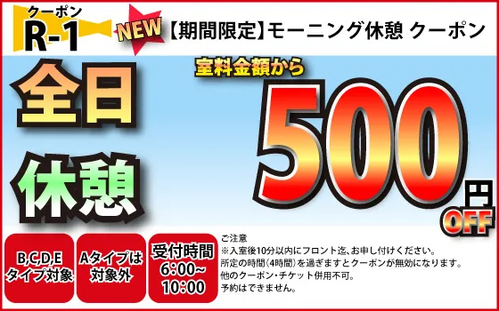B～E全日休憩モーニングタイム500円OFF
