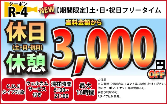C～E土日祝日休憩フリータイム3,000円OFF