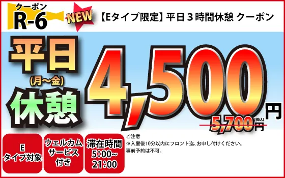 Eタイプ限定月～金休憩3時間3,990円