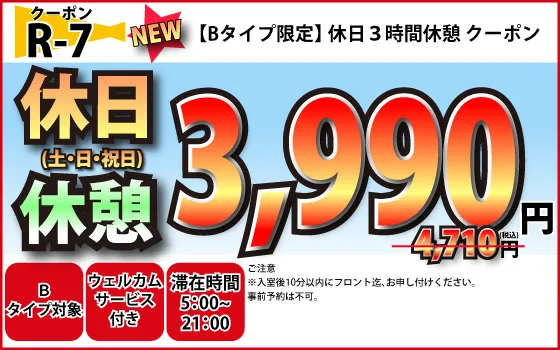 Bタイプ限定土・日・祝休憩3時間3,990円