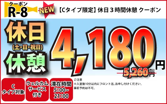 Cタイプ限定土・日・祝休憩3時間4,180円