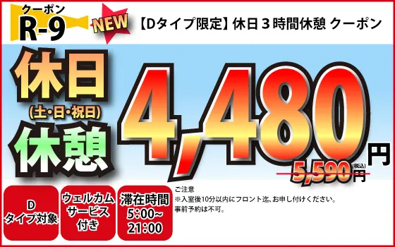 Dタイプ限定土・日・祝休憩3時間4,480円
