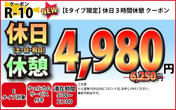 Eタイプ限定土・日・祝休憩3時間4,980円