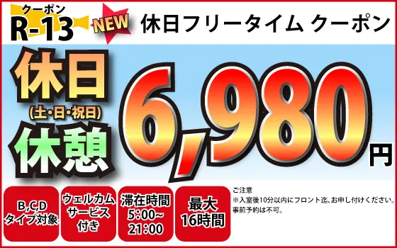 土・日・祝日フリータイム6,980円