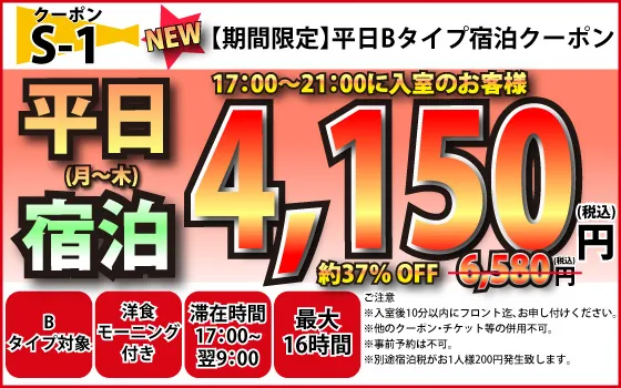 B月～木宿泊4,150円