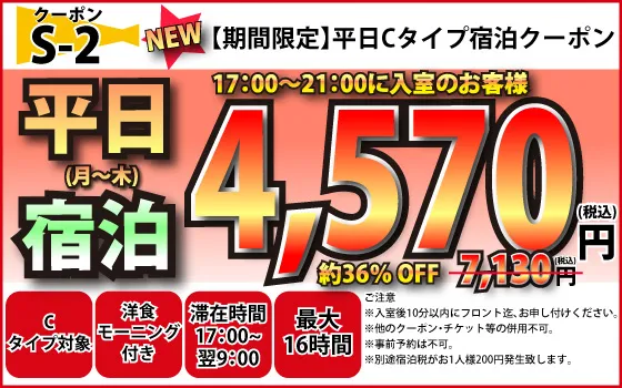 C月～木宿泊4,570円