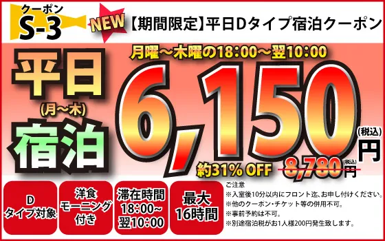 D月～木宿泊6,150円