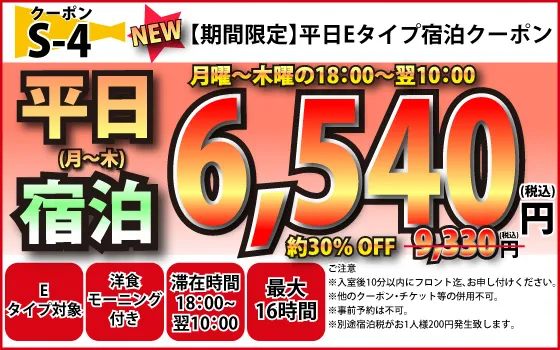 E月～木宿泊6,540円