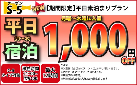 C～E月～木宿泊1,000円OFF