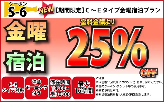 C～E金曜宿泊25%OFF