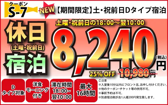 D土曜・祝前日宿泊8,240円