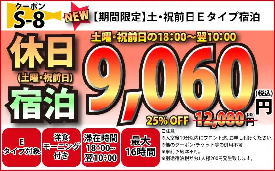 E土曜・祝前日宿泊9,060円