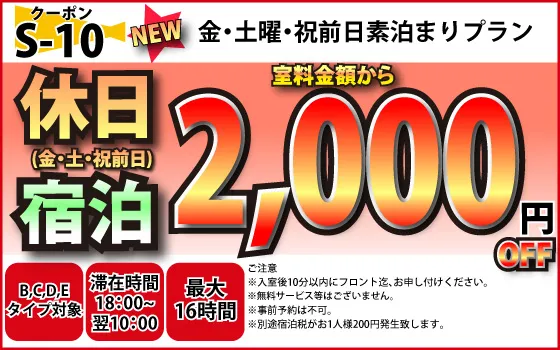B～E金・土・祝宿泊2,000円OFF