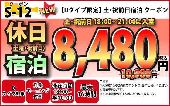 Dタイプ限定土・祝前宿泊8,480円
