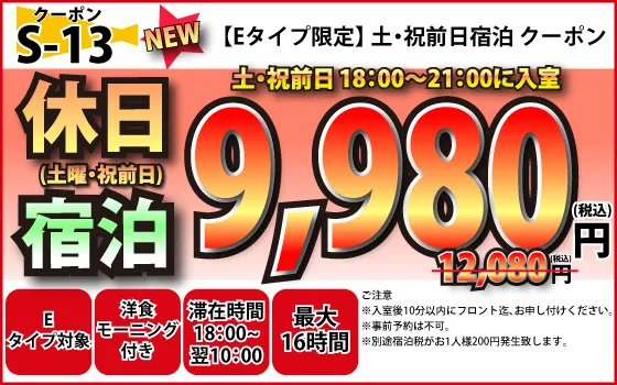 Eタイプ限定土・祝前宿泊8,500円