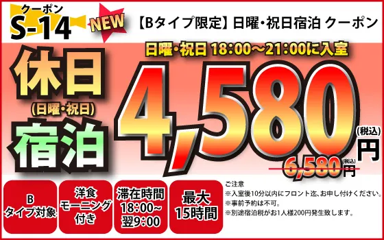 Bタイプ限定日・祝宿泊4,580円