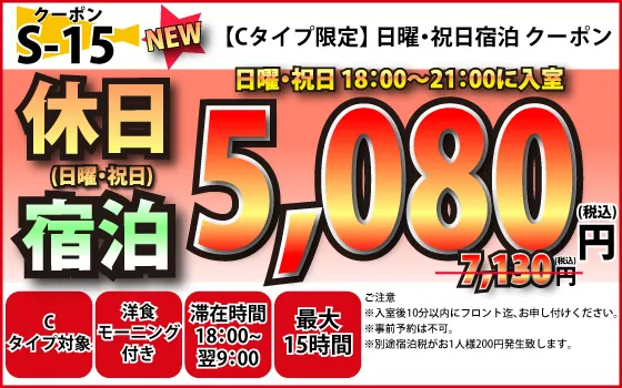 Cタイプ限定日・祝宿泊5,080円