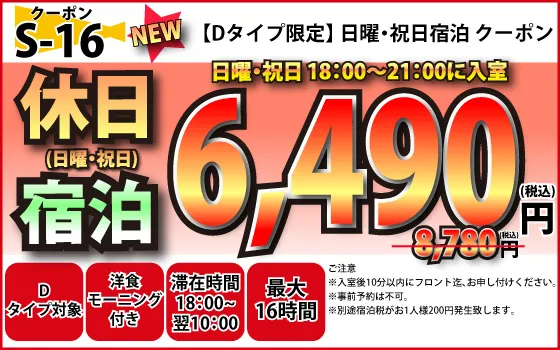 Dタイプ限定日・祝宿泊6,490円