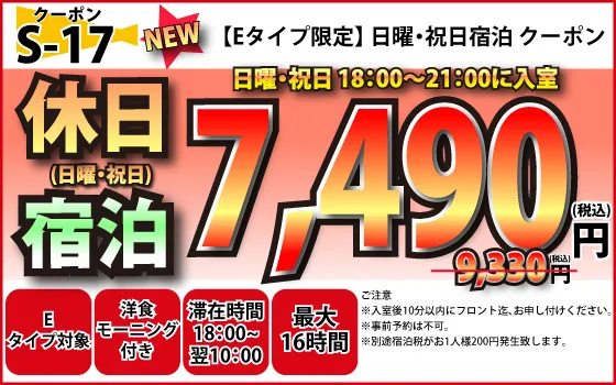 Eタイプ限定日・祝宿泊7,490円