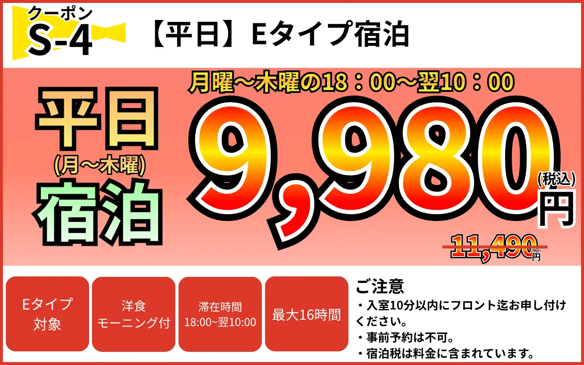 Eタイプ月～木宿泊9,980円