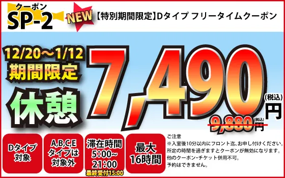 特日D休憩フリータイム7,490円