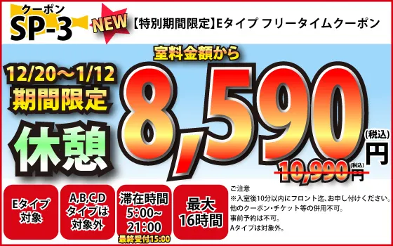 特日Eフリータイム8,590円