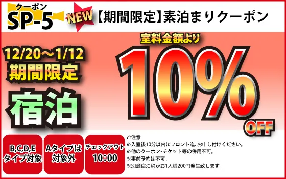 特日B～E宿泊10%OFF