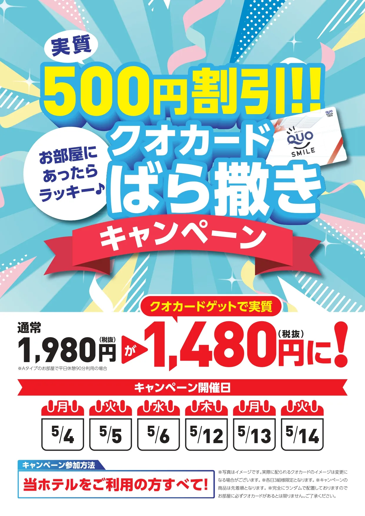 クオカードばら撒きキャンペーンのご案内