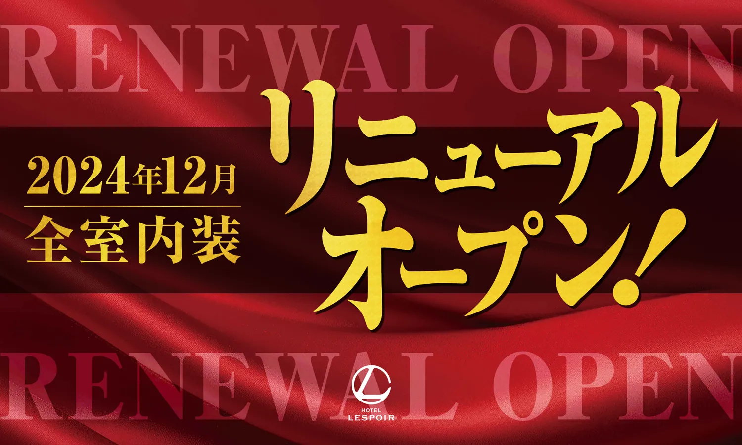 2024年12月全室内装リニューアルオープン