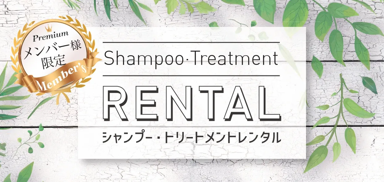 シャンプー・トリートメントレンタル