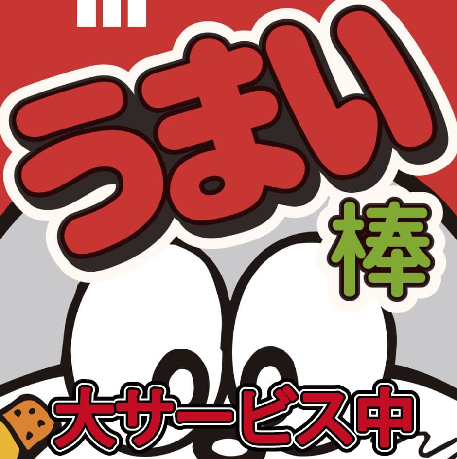 うまい棒大サービス中はこちら