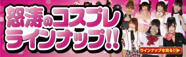 ゆったりサイズコスプレはこちら